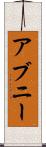 アブニー Scroll