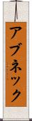 アブネック Scroll