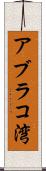 アブラコ湾 Scroll