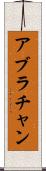 アブラチャン Scroll