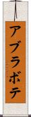 アブラボテ Scroll
