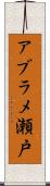 アブラメ瀬戸 Scroll