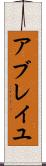 アブレイユ Scroll
