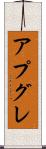 アプグレ Scroll