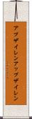 アプザイレン Scroll