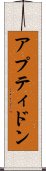 アプティドン Scroll