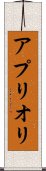 ア・プリオリ Scroll