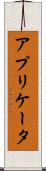 アプリケータ Scroll