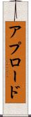 アプロード Scroll