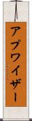 アプワイザー Scroll
