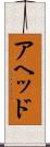 アヘッド Scroll
