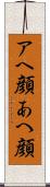 アヘ顔 Scroll