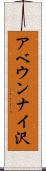 アベウンナイ沢 Scroll