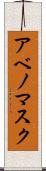 アベノマスク Scroll