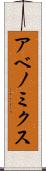 アベノミクス Scroll