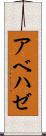 アベハゼ Scroll