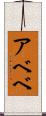 アベベ Scroll
