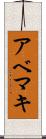 アベマキ Scroll
