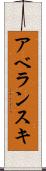 アベランスキ Scroll