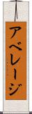 アベレージ Scroll