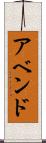 アベンド Scroll