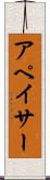 アペイサー Scroll