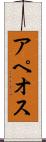 アペオス Scroll