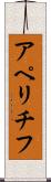 アペリチフ Scroll