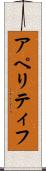 アペリティフ Scroll