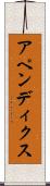 アペンディクス Scroll
