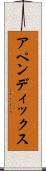 アペンディックス Scroll