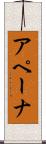 アペーナ Scroll