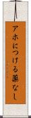 アホにつける薬なし Scroll