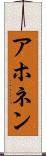 アホネン Scroll
