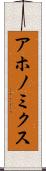 アホノミクス Scroll