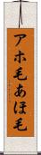 アホ毛 Scroll