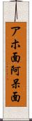 アホ面 Scroll
