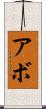 Abbo Scroll