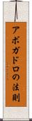 アボガドロの法則 Scroll
