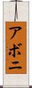 アボニ Scroll