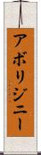 アボリジニー Scroll