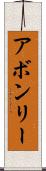 アボンリー Scroll