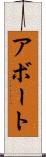 アボート Scroll