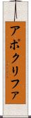 アポクリファ Scroll