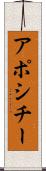アポシチー Scroll