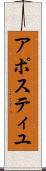 アポスティユ Scroll