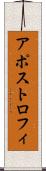 アポストロフィ Scroll