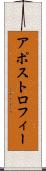 アポストロフィー Scroll