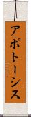 アポトーシス Scroll