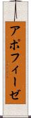 アポフィーゼ Scroll